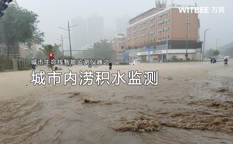 城市內澇積水監測系統，智能化防澇排水解決方案(圖1)