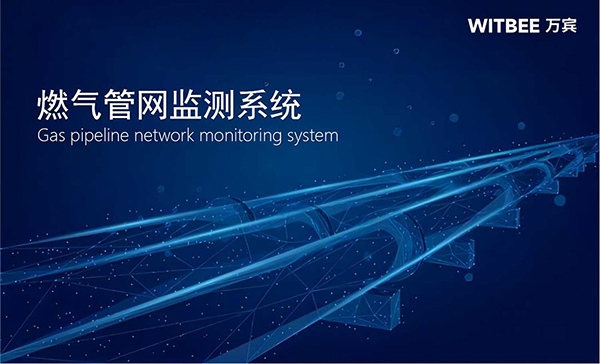 萬賓燃?xì)夤芫W(wǎng)監(jiān)測系統(tǒng)：城市燃?xì)夤芫W(wǎng)安全運(yùn)行監(jiān)測解決方案(圖1)