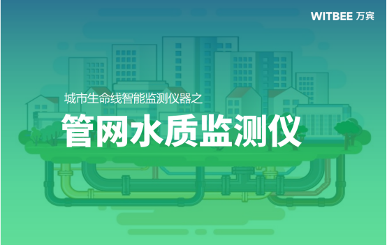 排水管網(wǎng)水質(zhì)監(jiān)測(cè)有什么作用？排水管網(wǎng)水質(zhì)監(jiān)測(cè)用什么設(shè)備?(圖1)
