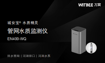 排水管網(wǎng)水質(zhì)監(jiān)測(cè)有什么作用？排水管網(wǎng)水質(zhì)監(jiān)測(cè)用什么設(shè)備?(圖3)