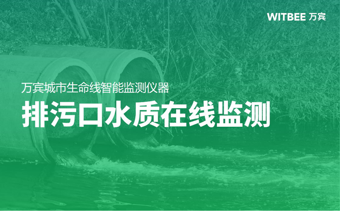 排污口水質(zhì)在線監(jiān)測，實時掌握排口水質(zhì)助力生態(tài)治理(圖1)
