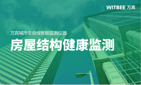 房屋結構健康監測，科技助力讓建筑更安全(圖1)