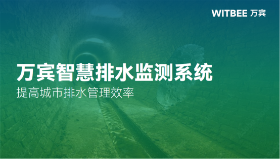 智慧排水監測系統：提高城市排水管理效率(圖1)