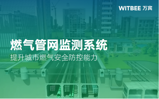 燃氣管網監測系統，提升城市燃氣安全防控能力(圖1)