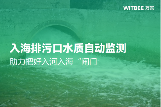 入海排污口水質自動監測系統，助力把好入河入?！伴l門”(圖1)