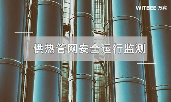 供熱管網安全運行監測,提升供熱管網安全性能(圖1) 供熱管網安全運行監測,提升供熱管網安全性能(圖1)