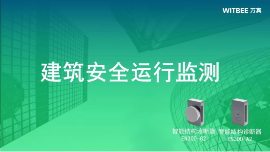 建筑安全運行監測，預防建筑潛在風險(圖2)
