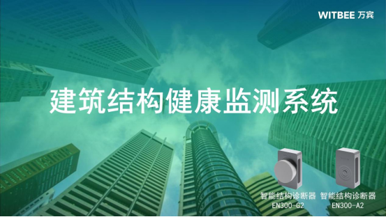 建筑結構健康監測系統：智能監測建筑結構健康狀況(圖2)