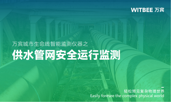 供水管網(wǎng)安全運行監(jiān)測,持續(xù)保障市民用水安全需求(圖1) 供水管網(wǎng)安全運行監(jiān)測,持續(xù)保障市民用水安全需求(圖1)