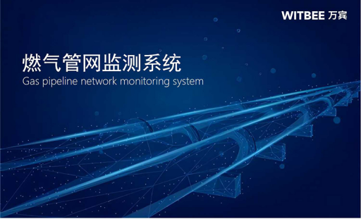 燃?xì)獍踩绾伪Ｕ?萬(wàn)賓燃?xì)夤芫W(wǎng)監(jiān)測(cè)系統(tǒng)時(shí)刻感知管網(wǎng)運(yùn)行態(tài)勢(shì)(圖1)