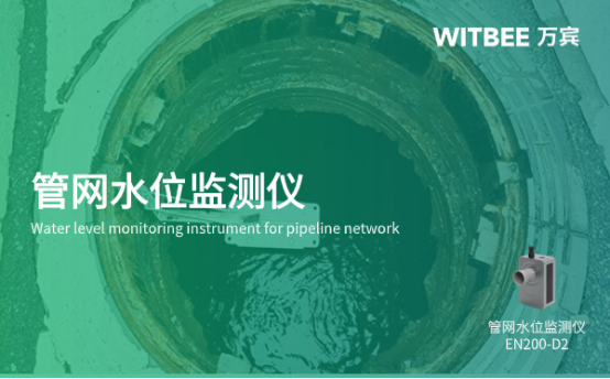 萬(wàn)賓科技管網(wǎng)水位監(jiān)測(cè)儀,保障城市生命線安全(圖1) 萬(wàn)賓科技管網(wǎng)水位監(jiān)測(cè)儀,保障城市生命線安全(圖1)
