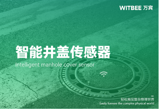 智能井蓋是什么?萬賓科技智能井蓋傳感器有什么特點(圖1) 智能井蓋是什么?萬賓科技智能井蓋傳感器有什么特點(圖1)
