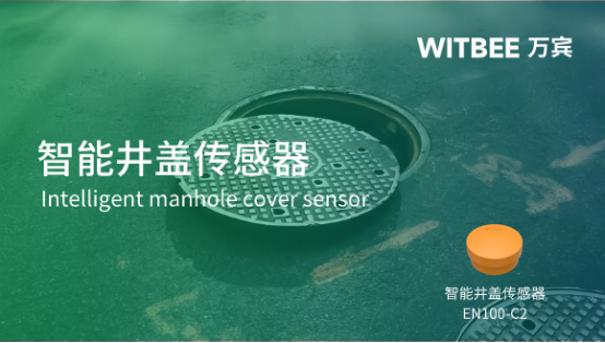 萬賓科技智能井蓋傳感器效果，特點有哪些?(圖1)