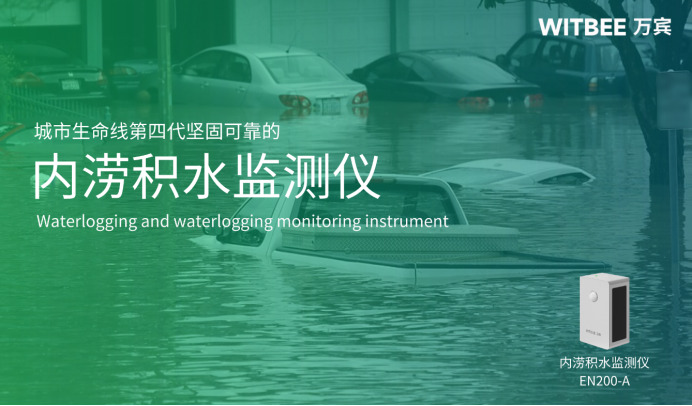 內(nèi)澇監(jiān)測(cè)預(yù)警系統(tǒng)，城市內(nèi)澇的危害(圖1)