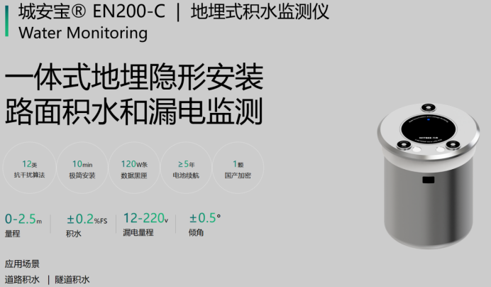 防患未然,地埋式積水監測儀助力防澇抗洪(圖2) 防患未然,地埋式積水監測儀助力防澇抗洪(圖2)