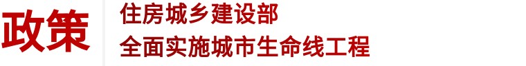 住建部 | 推進建筑和市政基礎設施設備更新，全面實施城市生命線工程(圖1)