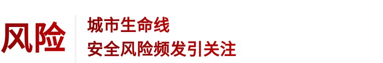 住建部 | 推進建筑和市政基礎設施設備更新，全面實施城市生命線工程(圖3)