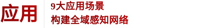 住建部 | 推進建筑和市政基礎設施設備更新，全面實施城市生命線工程(圖8)