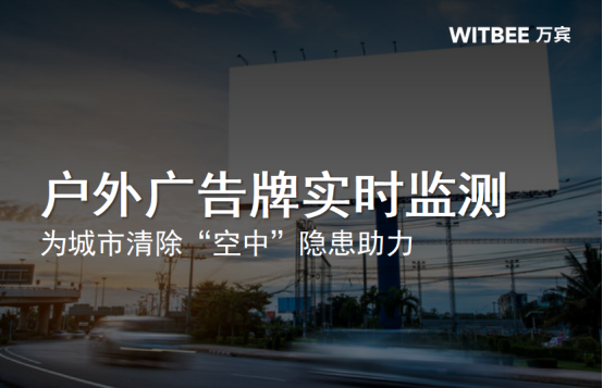 戶(hù)外廣告牌實(shí)時(shí)監(jiān)測(cè)，為城市清除“空中”隱患助力(圖1)