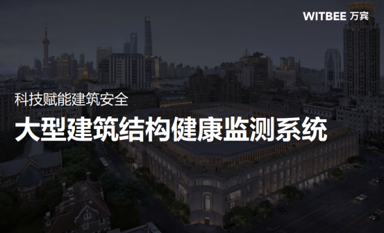 科技賦能建筑安全，大型建筑結構健康監測系統(圖1)