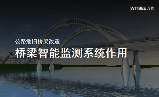 公路危舊橋梁改造,橋梁智能監測化解監管難題(圖1)