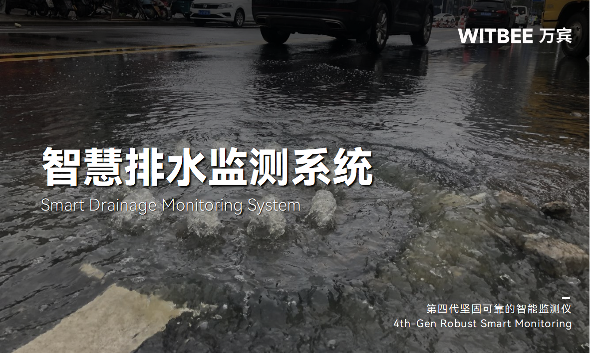 智慧排水監(jiān)測系統(tǒng)如何助力城市“排水血栓”治療(圖1)