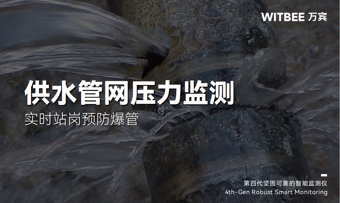 智能壓力監測儀：實時站崗預防供水管網爆管(圖1)
