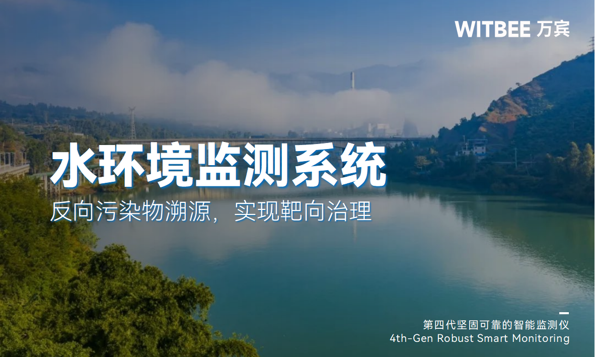 水環(huán)境綜合治理監(jiān)測(cè)系統(tǒng)：反向污染物溯源，實(shí)現(xiàn)靶向治理(圖1)