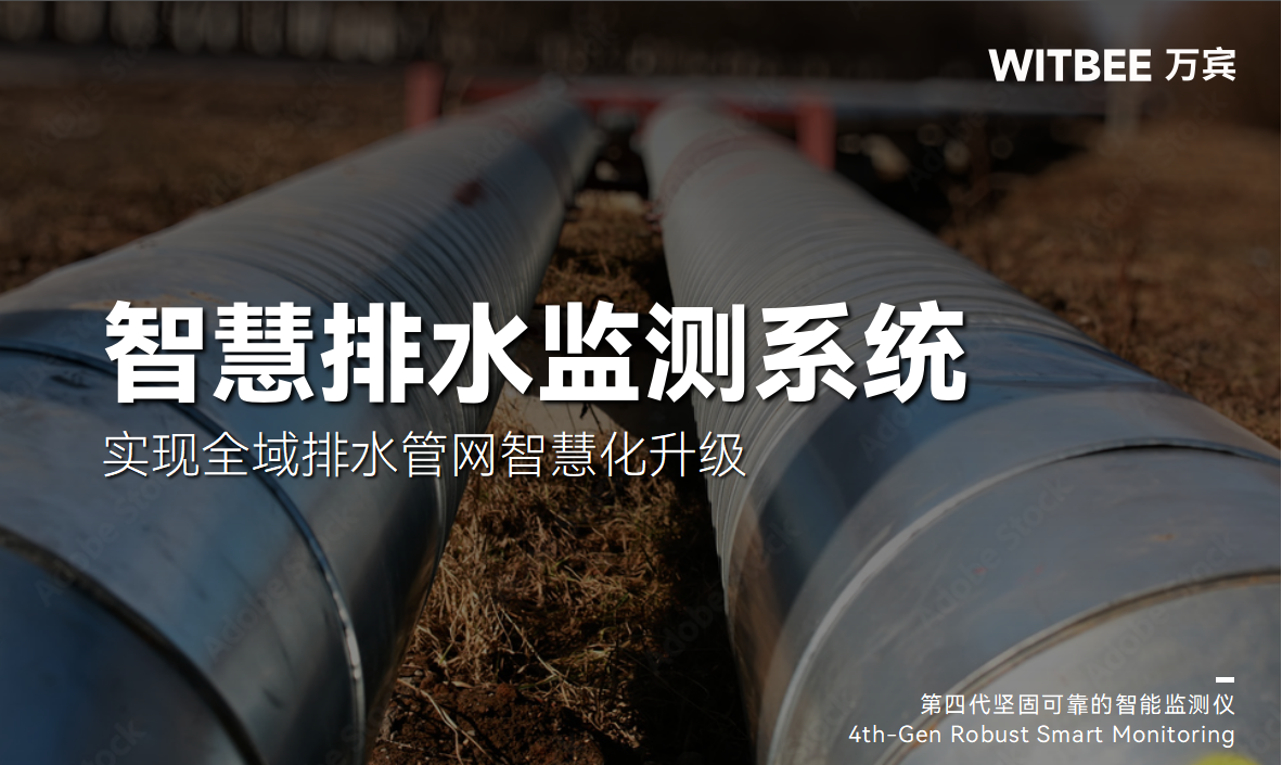 智慧排水監測系統：實現全域排水管網智慧化升級(圖1)