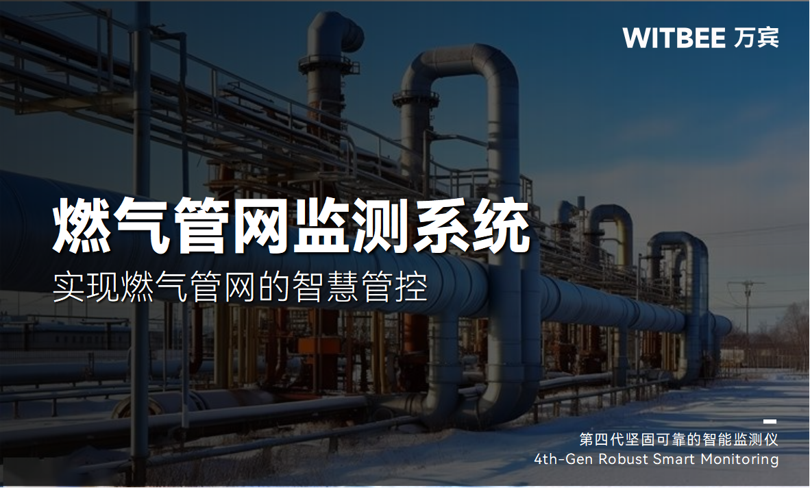 燃?xì)夤芫W(wǎng)的智慧管控難嗎?萬賓燃?xì)夤芫W(wǎng)監(jiān)測系統(tǒng)來幫忙(圖1)