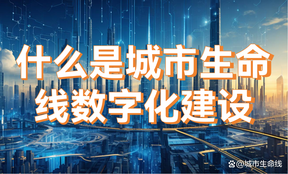 什么是城市生命線數字化建設？城市生命線數字化建設的內容有哪些？(圖1)