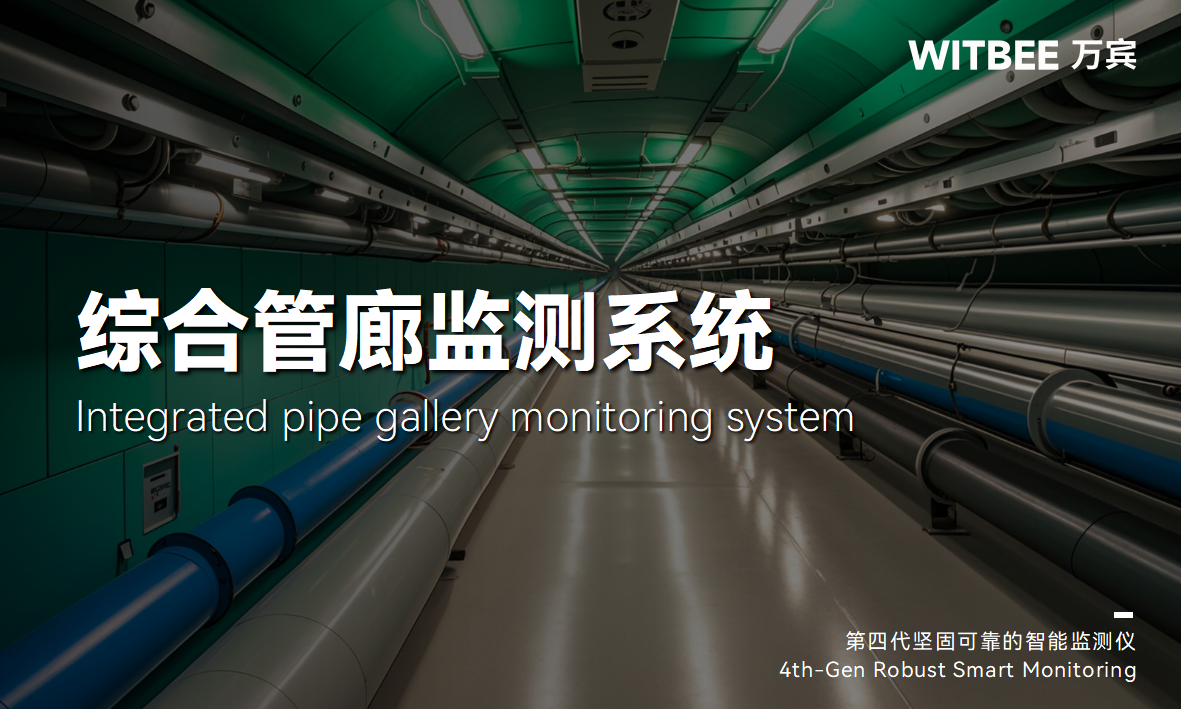 綜合管廊監測系統，助力城市基礎設施數字化改造(圖1)