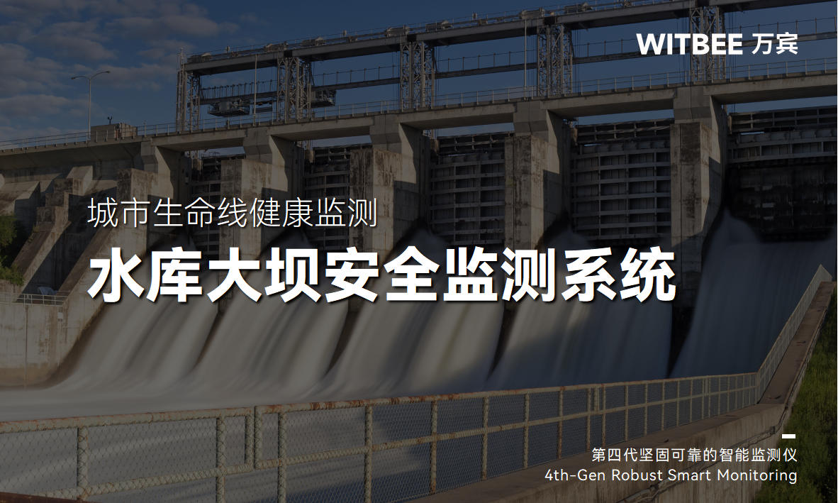 水庫大壩安全監測系統-以實時監測為筆，繪大壩安全堅固藍圖(圖1)