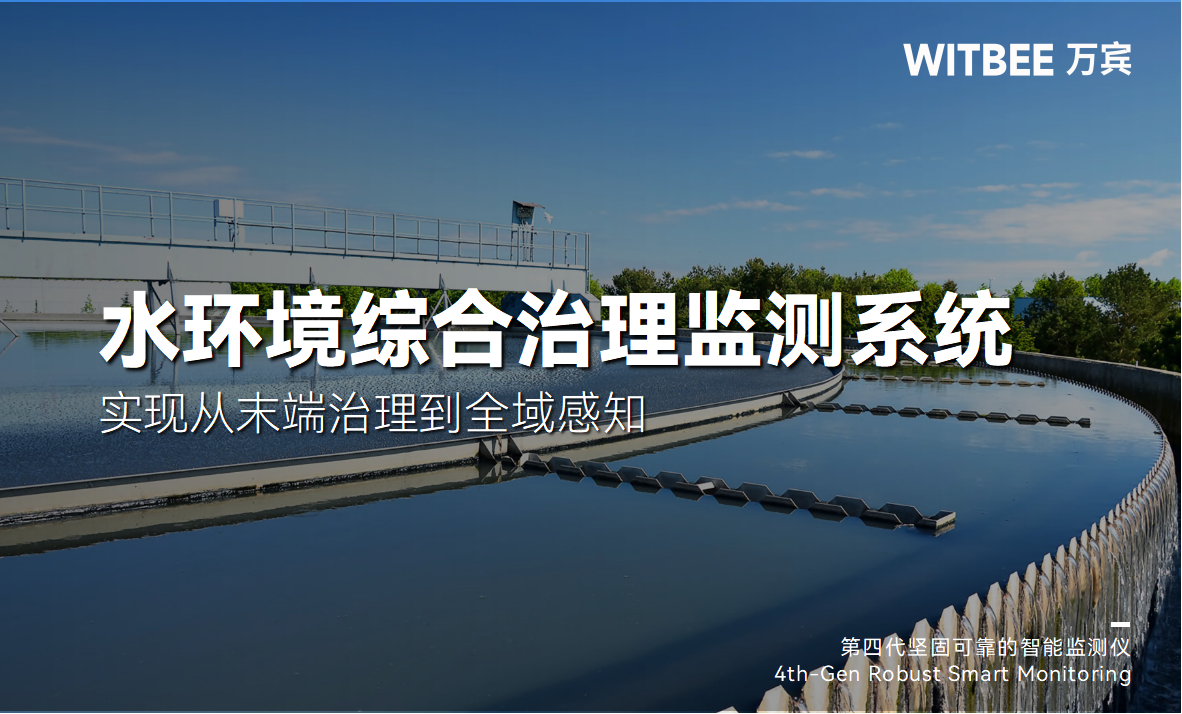 水環(huán)境綜合治理監(jiān)測系統(tǒng)實現(xiàn)從末端治理到全域感知(圖1)