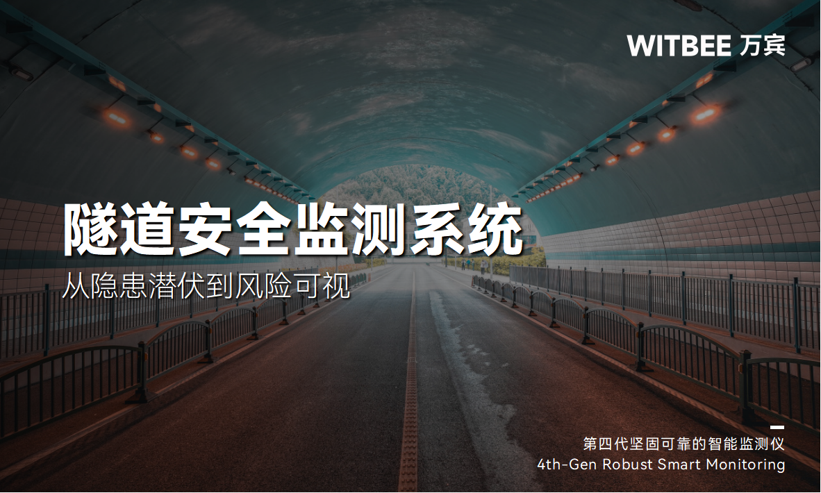 隧道安全監(jiān)測(cè)系統(tǒng)：從隱患潛伏到風(fēng)險(xiǎn)可視(圖1)