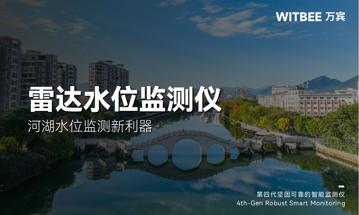 雷達水位監測儀-河湖水位監測新利器(圖1) 雷達水位監測儀-河湖水位監測新利器(圖1)