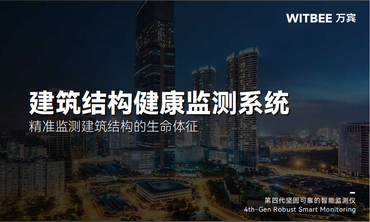 建筑結構健康監測系統：精準監測建筑結構的生命體征(圖1)