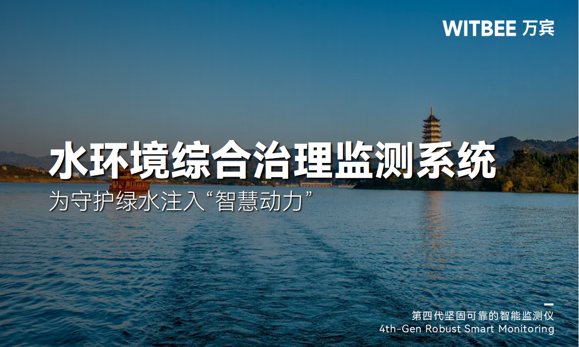 水環(huán)境綜合治理監(jiān)測(cè)系統(tǒng):為守護(hù)綠水注入“智慧動(dòng)力”(圖1) 水環(huán)境綜合治理監(jiān)測(cè)系統(tǒng):為守護(hù)綠水注入“智慧動(dòng)力”(圖1)
