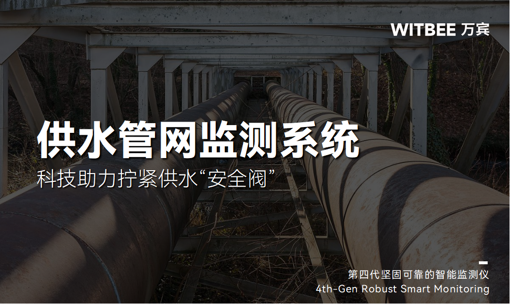 供水管網監測系統：科技助力擰緊供水“安全閥”(圖1)