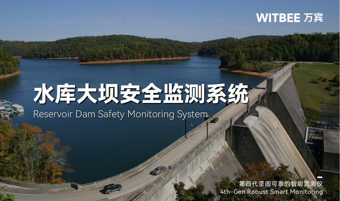 水庫大壩安全監測系統：助力水庫除險加固建設(圖1)