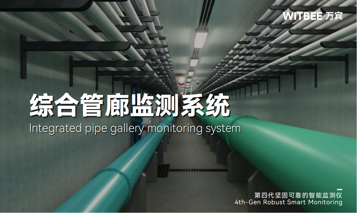 綜合管廊監測系統：實時監測“城市動脈”(圖1)