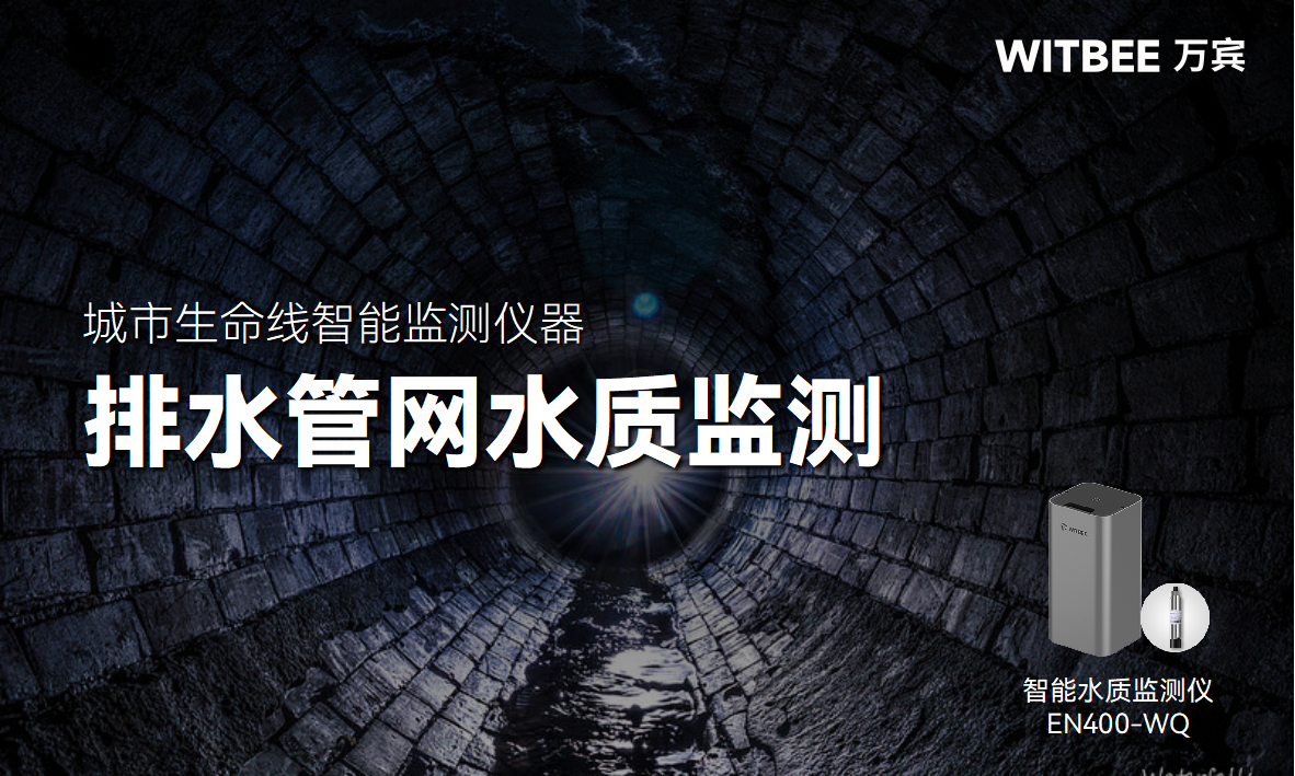 智能水質監測儀：做智慧城市排水管網“水質守護者”(圖1)