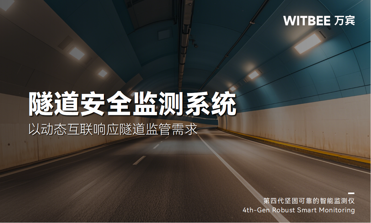 隧道安全監(jiān)測系統(tǒng)：以動(dòng)態(tài)互聯(lián)響應(yīng)隧道監(jiān)管需求(圖1)