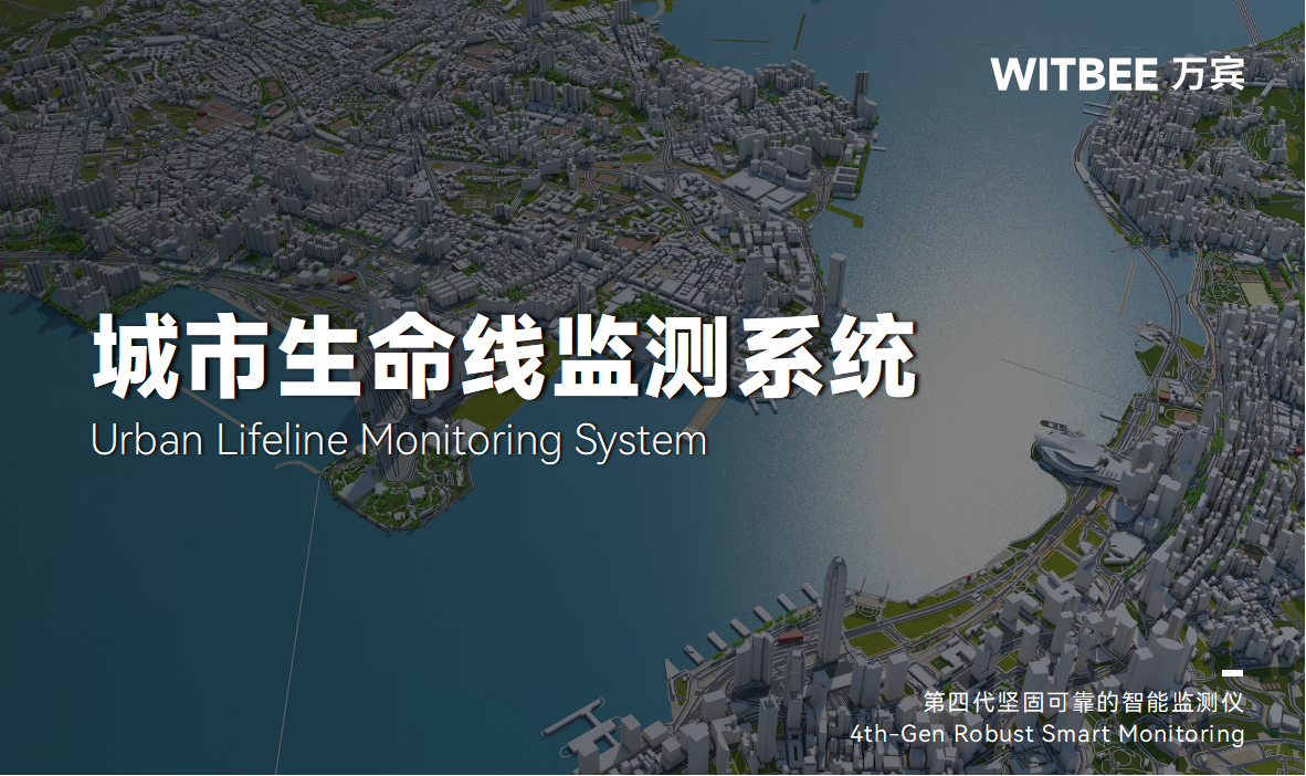 城市生命線監測預警系統—實時“把脈”城市動態(圖1)