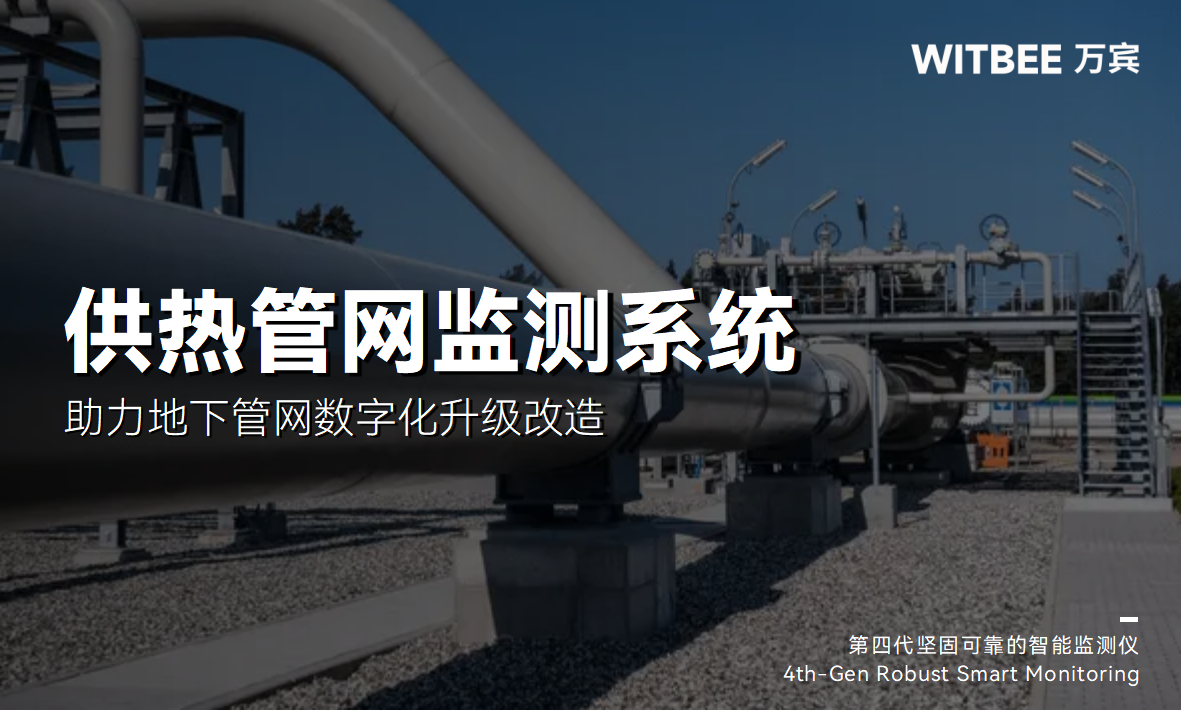 熱力管網監測系統：助力地下管網數字化升級改造(圖1)