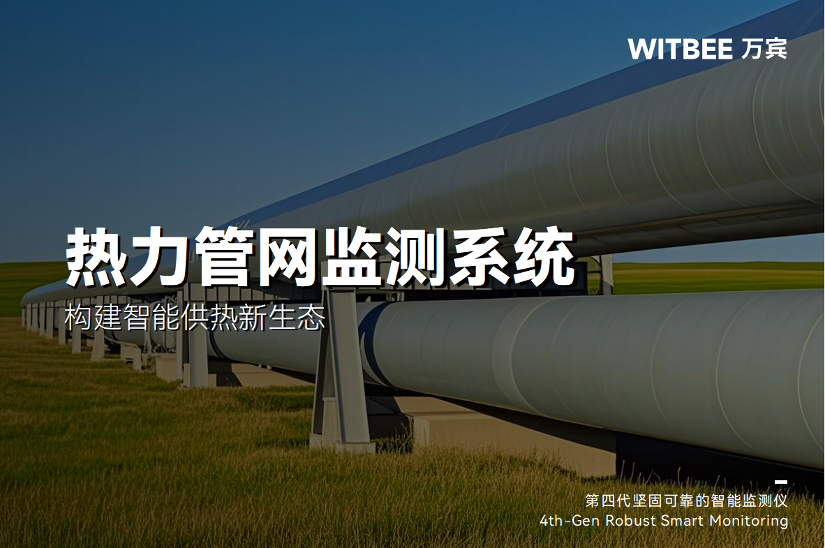熱力管網智慧監測：構建智能供熱新生態(圖1)