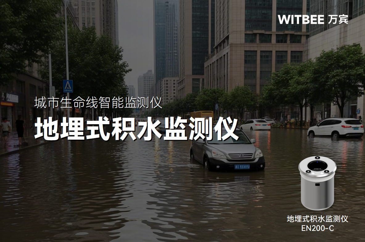 城市一秒變 “水城”，內澇要怎么實現自動監測?(圖1)