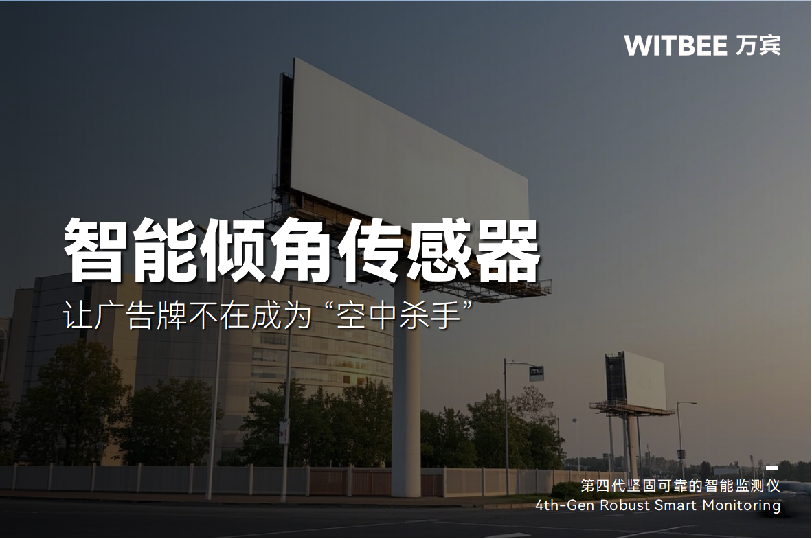 廣告牌傾斜監測：讓廣告牌不再成為 “空中殺手”(圖1)