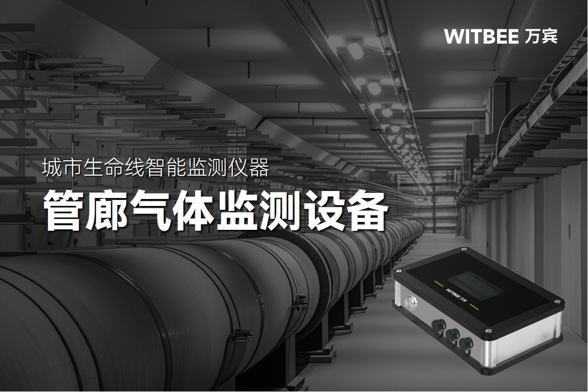 從傳統到智能，綜合管廊氣體監測的進階之路(圖1)