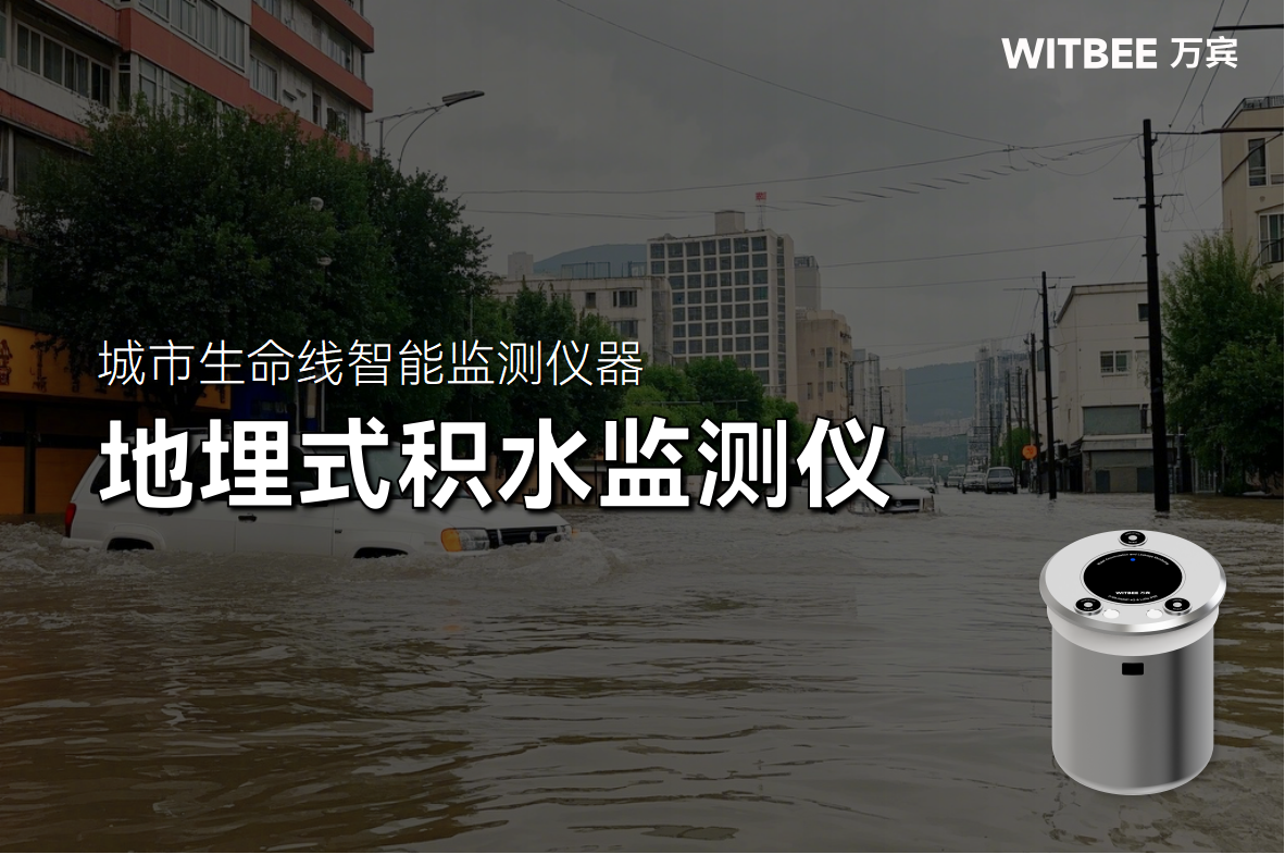 地埋式積水監(jiān)測儀：城市防汛 “前沿衛(wèi)士”(圖1)